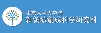 東京大学大学院 新領域創成科学研究科