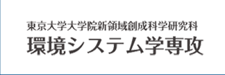 東京大学大学院新領域創成科学研究科 環境システム学専攻