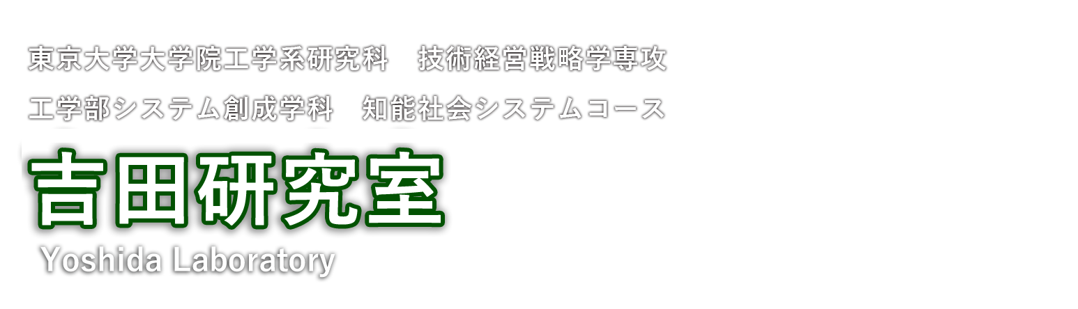 吉田研究室